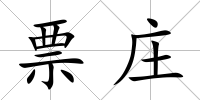 票莊