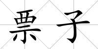票子