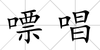 嘌唱