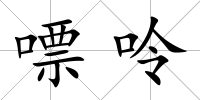 嘌呤