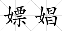 嫖娼