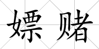 嫖賭