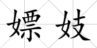 嫖妓
