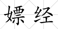 嫖經(jīng)