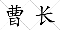 曹長