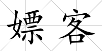 嫖客