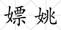 嫖姚