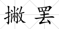 撇罷