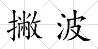 撇波