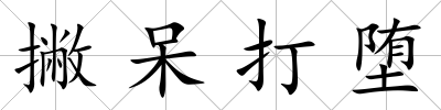撇呆打墮