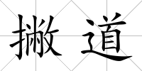 撇道