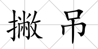 撇吊