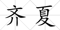 齊夏