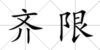 齊限