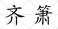 齊簫