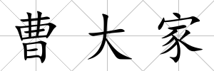 曹大家