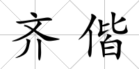 齊偕
