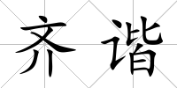 齊諧