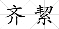 齊絜