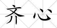 齊心