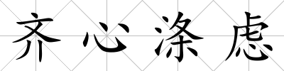 齊心滌慮