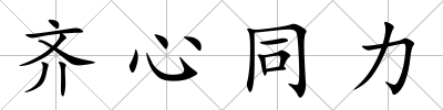 齊心同力