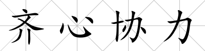 齊心協力