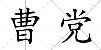 曹黨