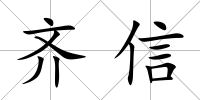 齊信