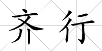 齊行