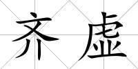 齊虛