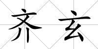 齊玄
