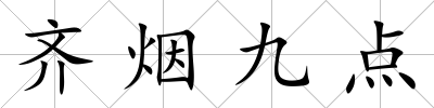 齊煙九點