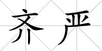 齊嚴