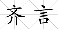 齊言