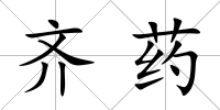 齊藥