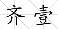 齊壹