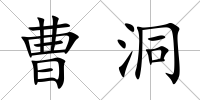 曹洞