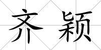 齊穎
