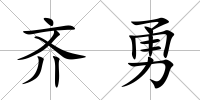 齊勇