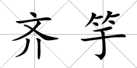 齊竽