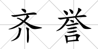 齊譽