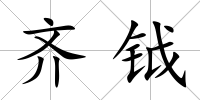 齊鉞