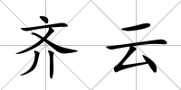 齊云