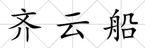齊云船