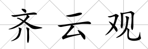 齊云觀