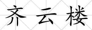齊云樓