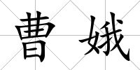 曹娥
