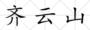 齊云山