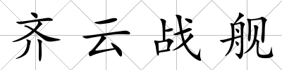 齊云戰艦